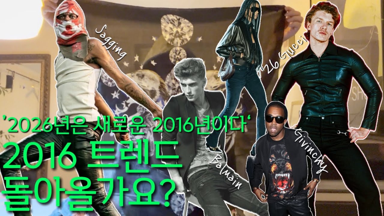 ‘인디 슬리즈’부터 2016년 까지, ‘2016 vs 2026’ 아카이브, 트렌드💥| 댓글읽기🫶| 근본데님👖