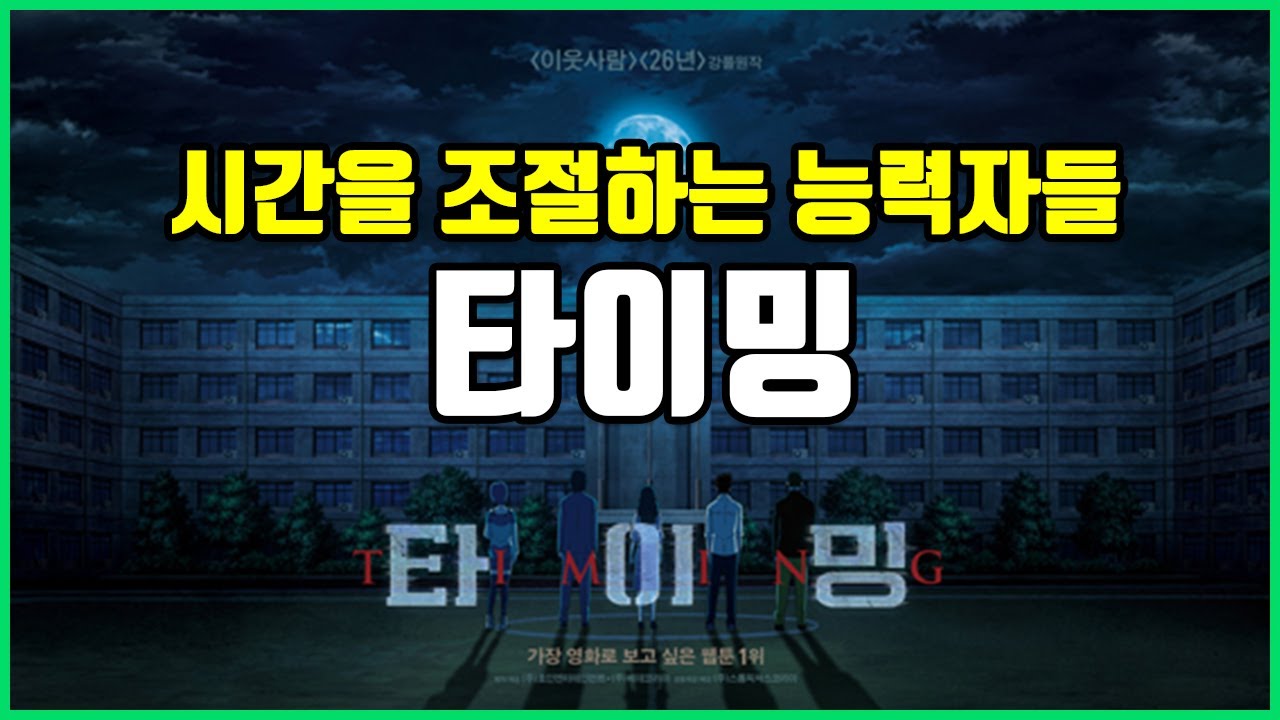 시간을 조절하는 능력자들ㅣ타이밍ㅣ(영화리뷰,결말포함)