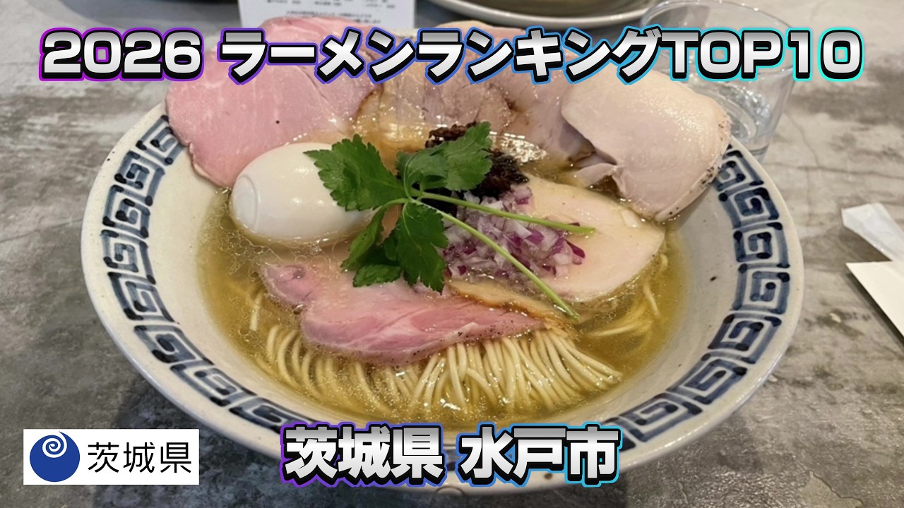 2026年 茨城県 水戸市 ラーメンランキング TOP10