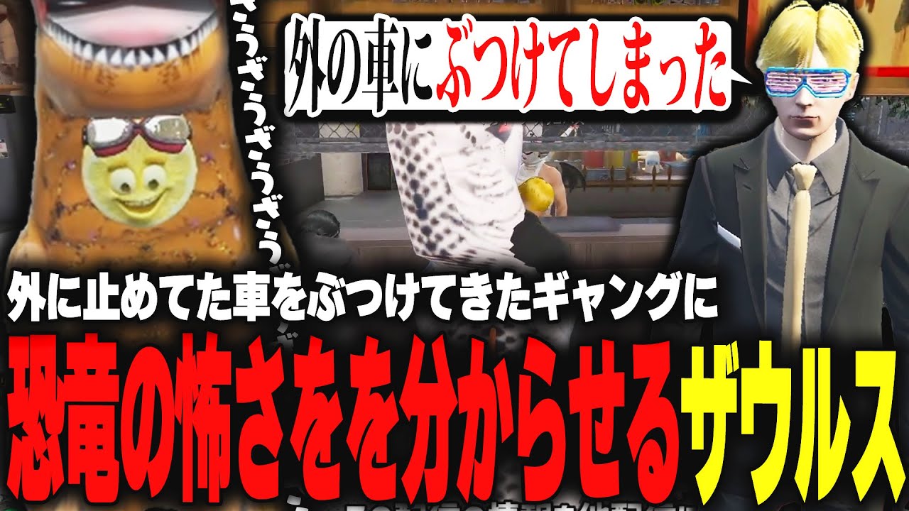 【ストグラ】店の外に駐めてた車をぶつけてきたギャング相手にも臆さずに恐竜の恐ろしさを分からせるザウルス【柳瀬つん/つんザウルス/切り抜き】