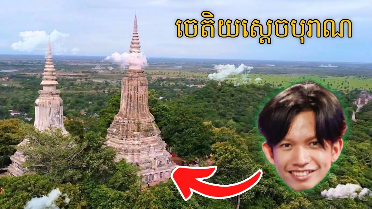 ឡើងភ្នំឧដុង្គដើរប៉ះចេតិយស្តេចបុរាណ!!