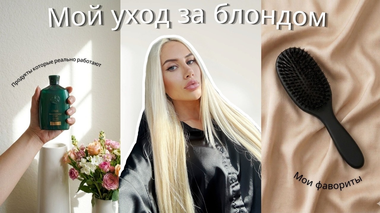 Мой уход за волосами | Тотал блонд, уход от Oribe, наращенные волосы