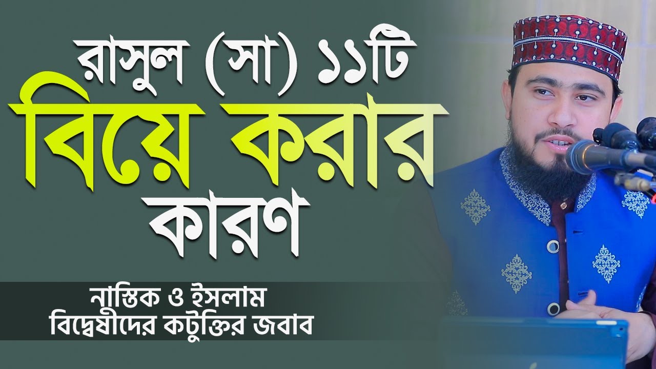 রাসূল (সাঃ) ১১টি বিয়ে করার কারণ ও নাস্তিকদের কটুক্তির জবাব | M Hasibur Rahman Bangla New Waz