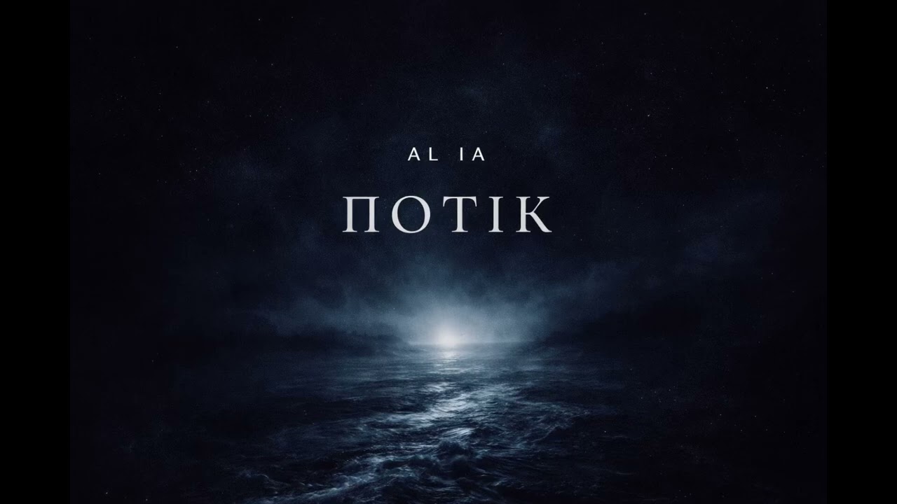 AL IA — Потік
