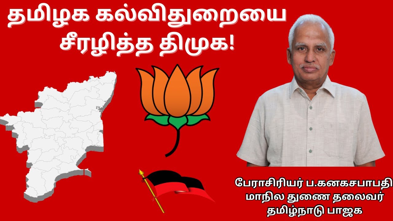 தமிழக கல்வித்துறையை சீரழித்த திமுக! School education #bjptamilnadu #education #tamilarasiyal 