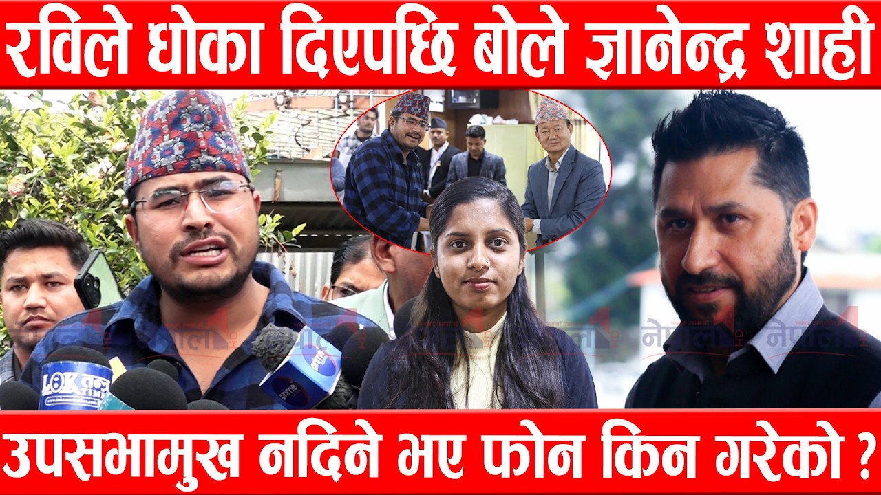 रविले धोका दिएपछि बोले ज्ञानेन्द्र शाही भने- उपसभामुख नदिने भए मलाई फोन किन गरेको Gyanendra Shahi