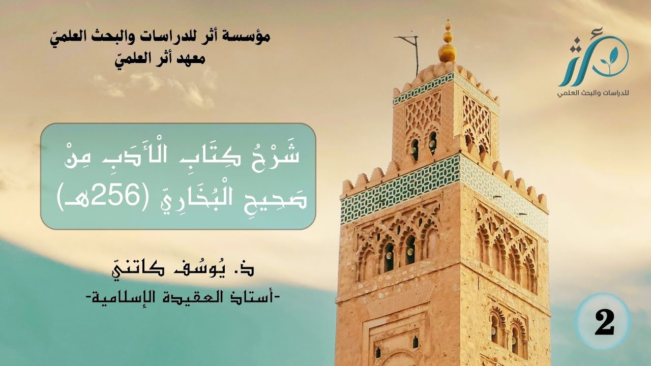 ذ. يوسف كاتني | شرح كتاب الأدب من صحيح البخاري | الدرس 2 | باب الرفق في الأمر كله