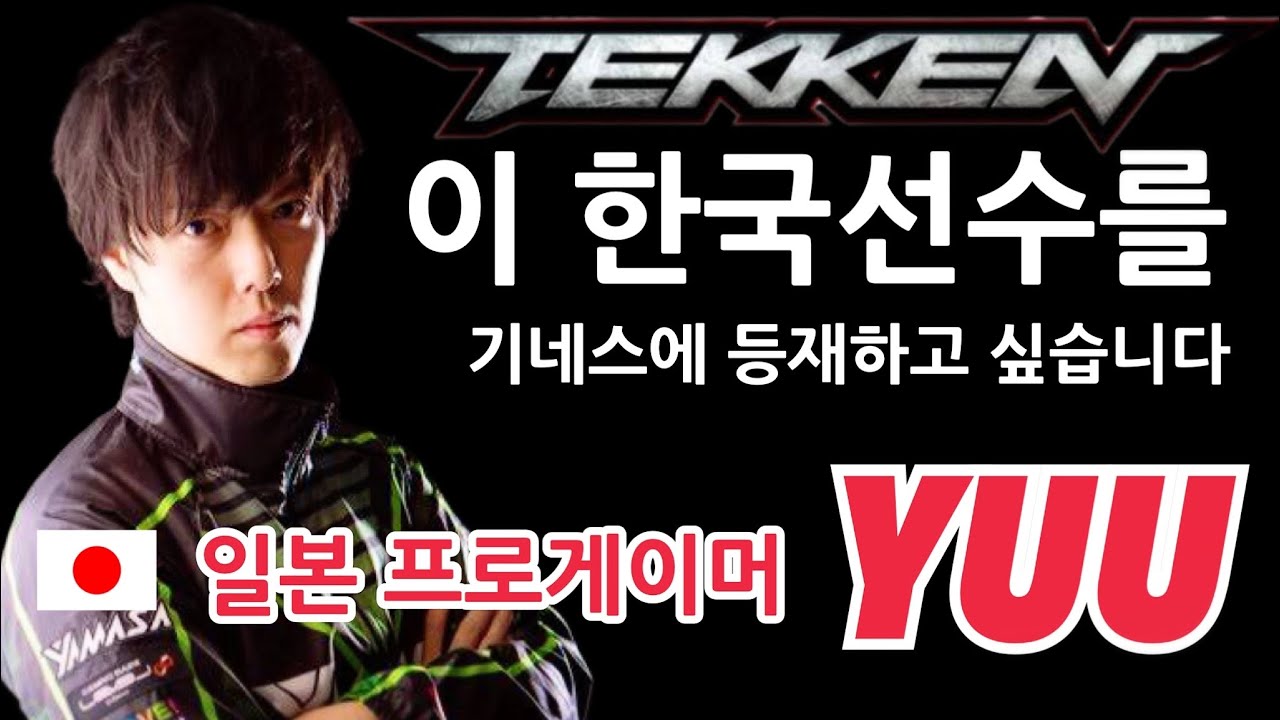 (일본반응)(철권한일전) 국회의장배 e스포츠 &lsquo;철권&rsquo;을 지켜본 일본 프로게이머 반응/ YUU, G  / 한국어자막