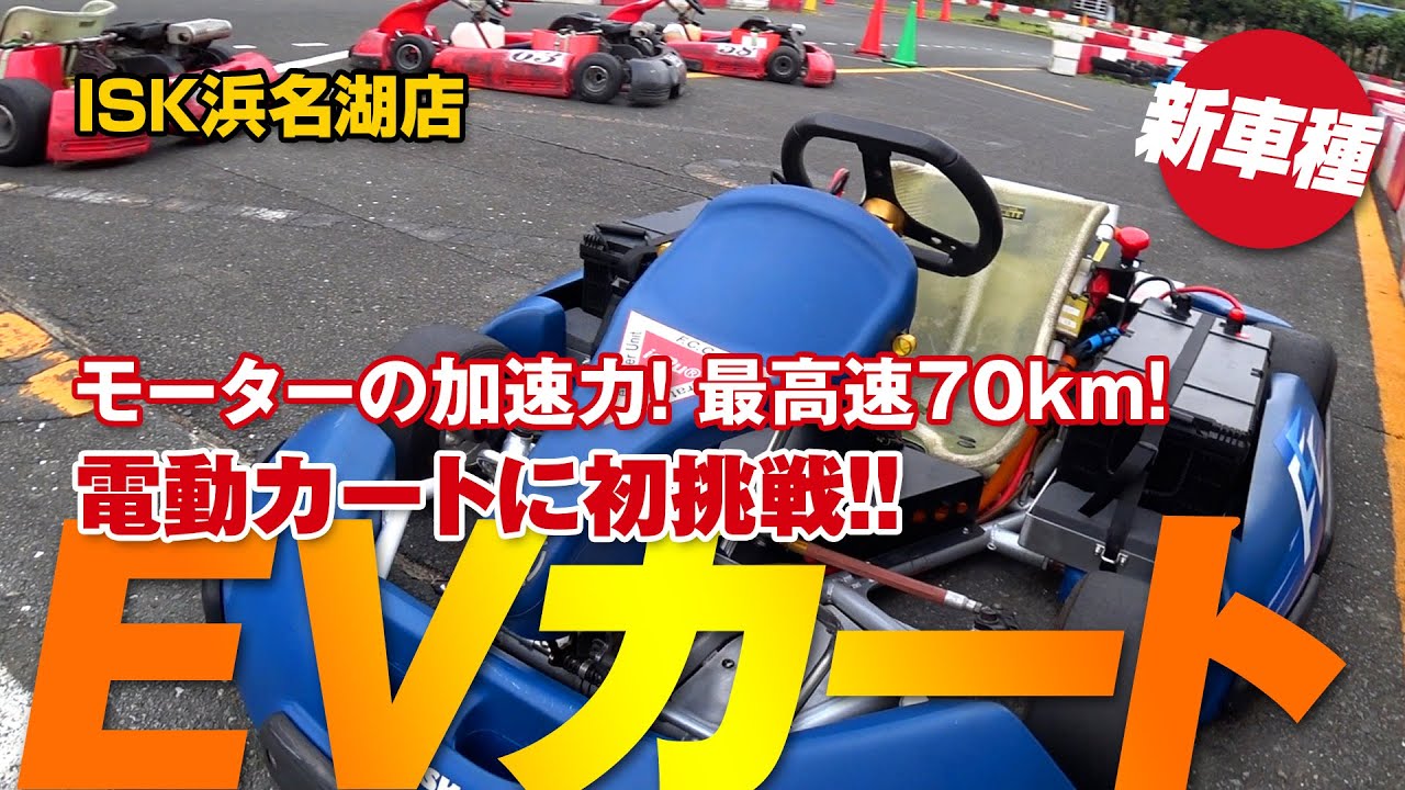 EVカート（電動カート）に初挑戦！モーターの加速力！最高速70km/h！ISK浜名湖店に新車種登場！