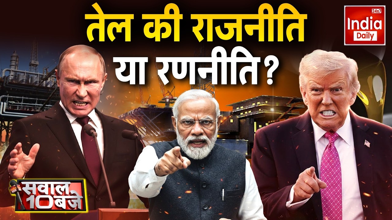 Russia America India Oil: रूसी तेल पर ट्रंप का दावा! Trump Vs Putin | India Russia Oil Deal
