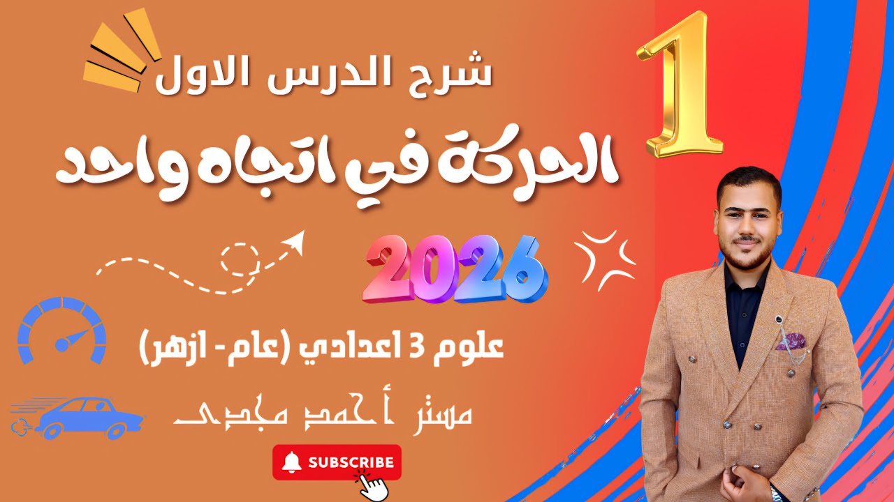 الدرس الاول علوم الصف الثالث الاعدادي ترم اول | 2026 | ‪الحركة في اتجاه واحد مستر احمد مجدى 