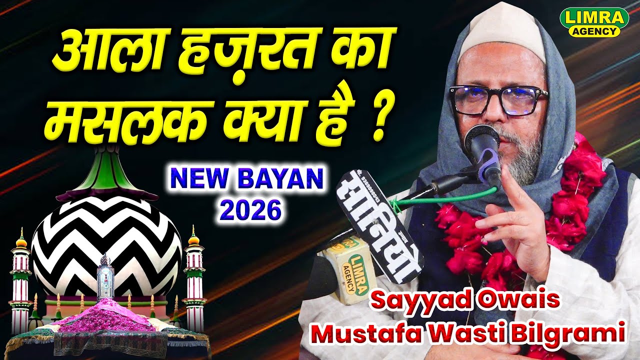 आला हज़रत का मसलक क्या है ? Sayyad Owais Mustafa Wasti Bilgrami-New Bayan