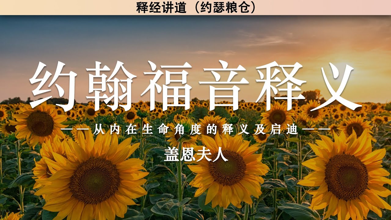 约翰福音释义——从内在生命角度的释义及启迪 | 盖恩夫人 | 释经讲道