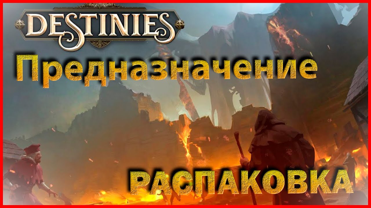 (Перезалив) Предназначение - Распаковка