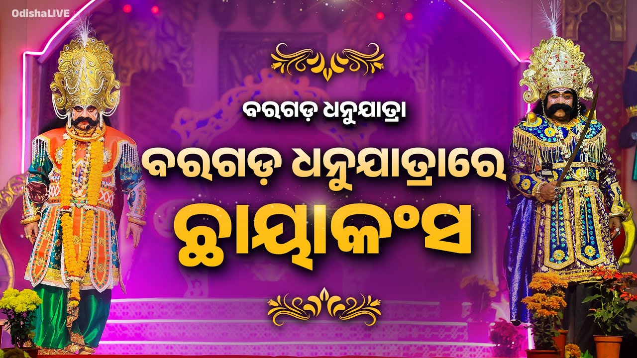 ବରଗଡ଼ ଧନୁଯାତ୍ରାରେ ଛାୟାକଂସ | The Mystery of Chhaya Kansa