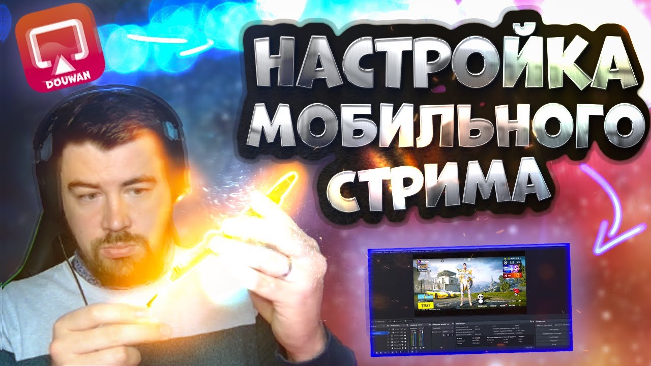 Секреты настройки OBS для мобильных игр на YouTube!