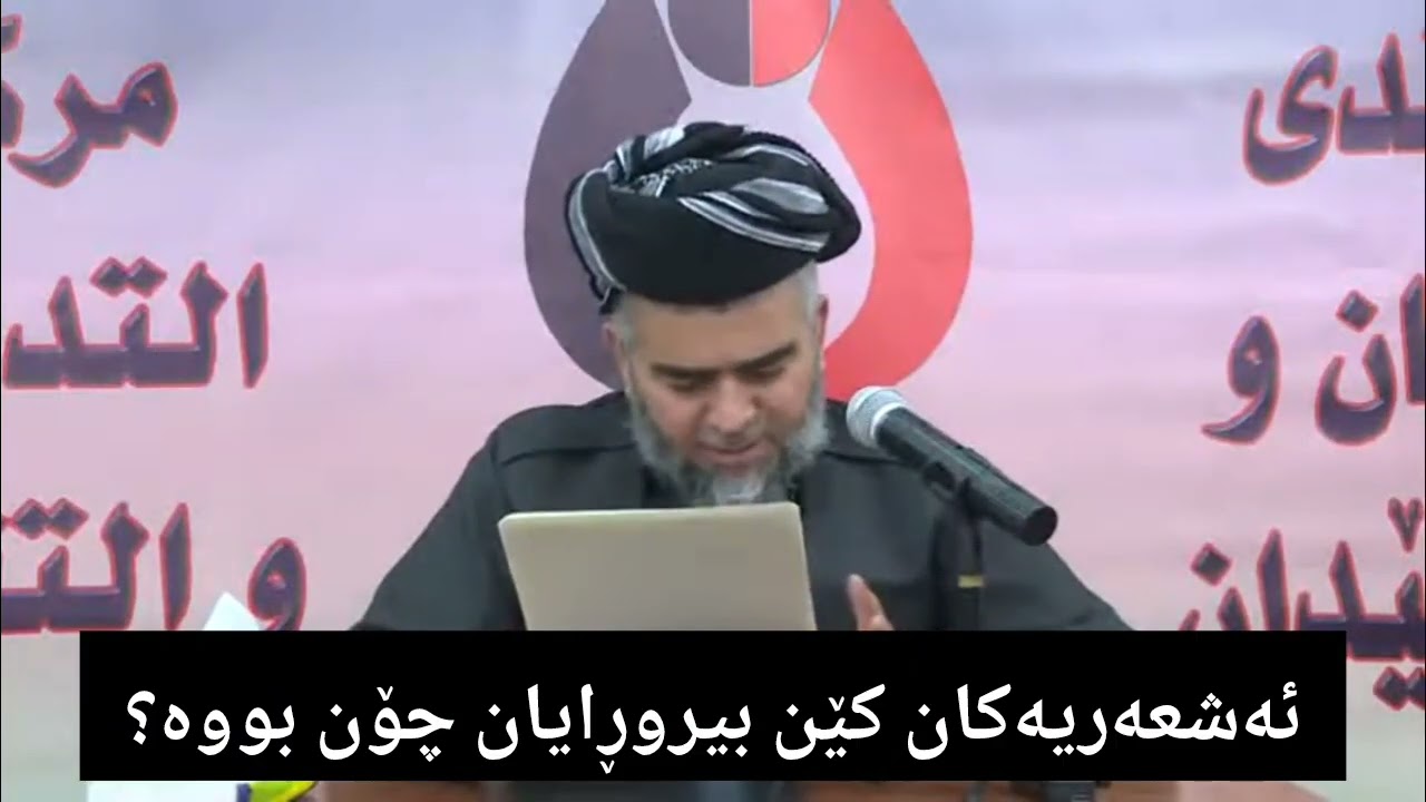 ئەشعەریەکان کێن ــ مامۆستا علی باپیر