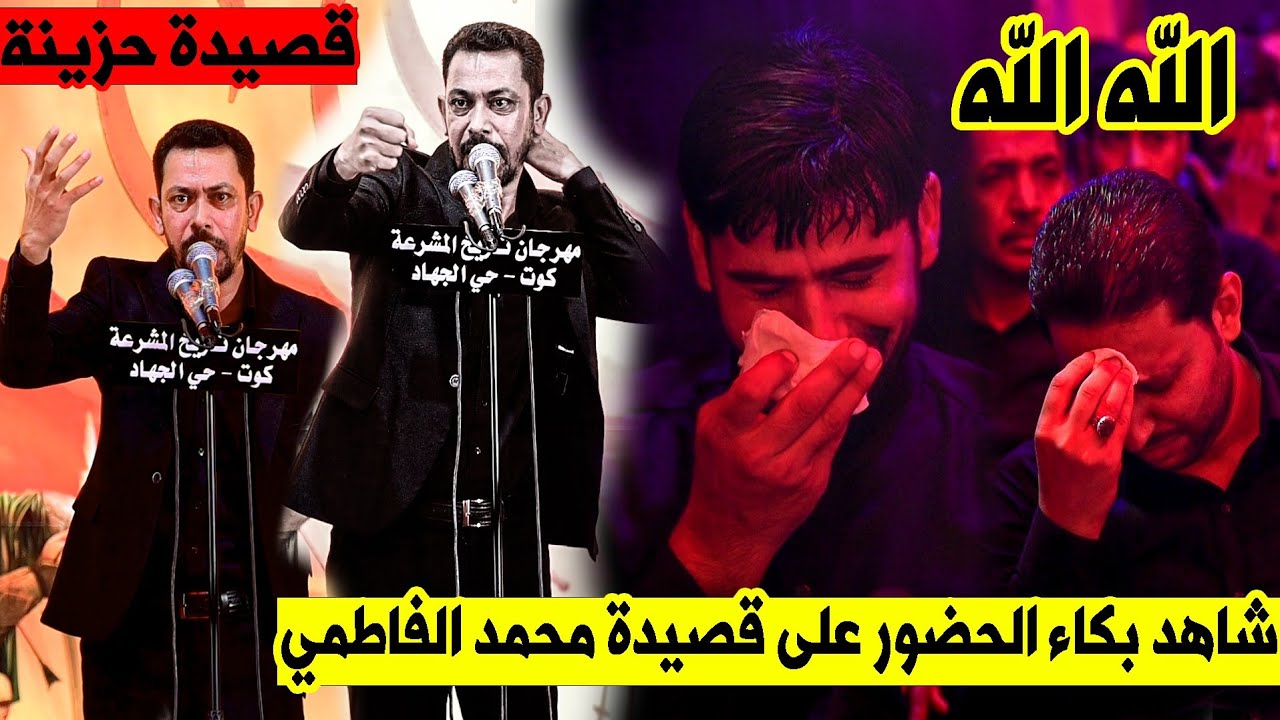 سفير القصيدة الحسينية الشاعر محمد الفاطمي قصائده  كبيرة || مهرجان تاريخ المشرعة