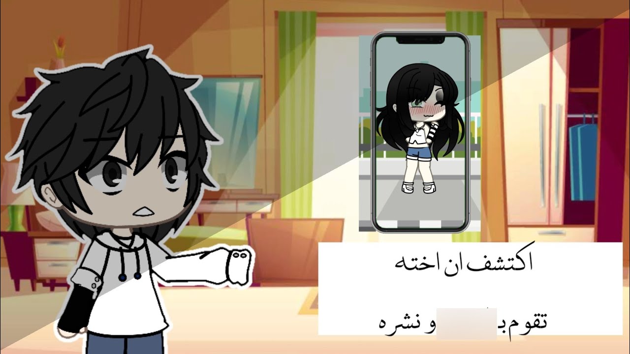 اكتشف ان اخته تقوم بـ🚫 ونشره// gacha- قصص قاشا لايف🦋🌼