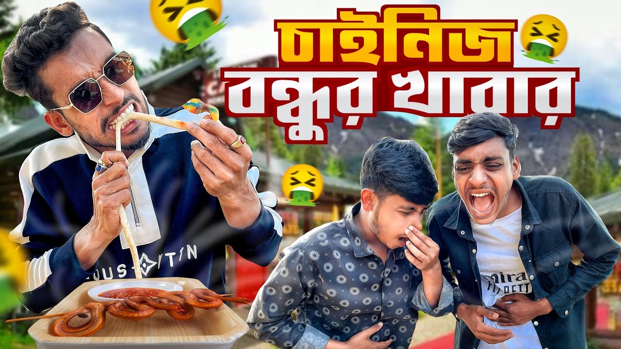 চাইনিজ বন্ধুর খাবার🤮।সেরা ফানি ভিডিও2024।