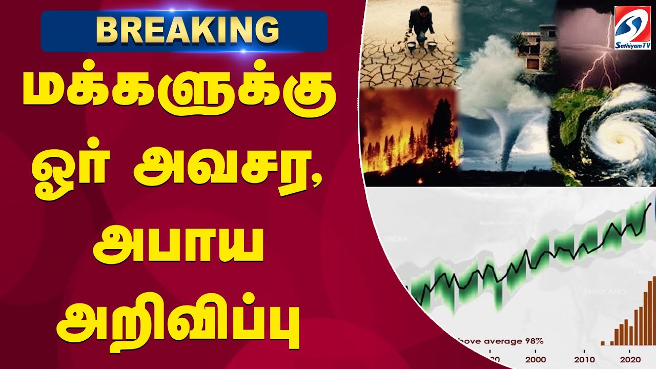மக்களுக்கு ஓர் அவசர, அபாய அறிவிப்பு