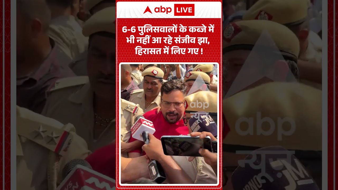 Delhi Politics 6-6 पुलिसवालों के कब्जे में भी नहीं आ रहे संजीव झा, हिरासत में लिए गए ! | #sanjeevjha
