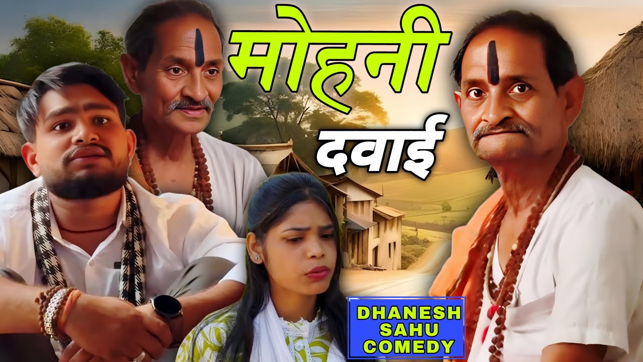 मोहनी दवाई 😂। Mohni Dawai ke lafda. #dhaneshsahuofficial #dhaneshsahucomedy #dhaneshsahu
