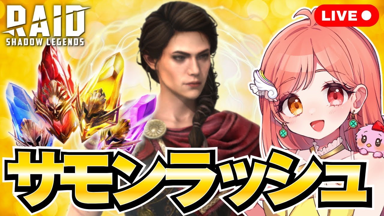 Raid Shadow Legends サモンラッシュでガラポの欠片を取るために神聖石・原始石・虚空石・古代石を全部割る💎 初見さん大歓迎 ライブ配信中 レイドシャドウレジェンド
