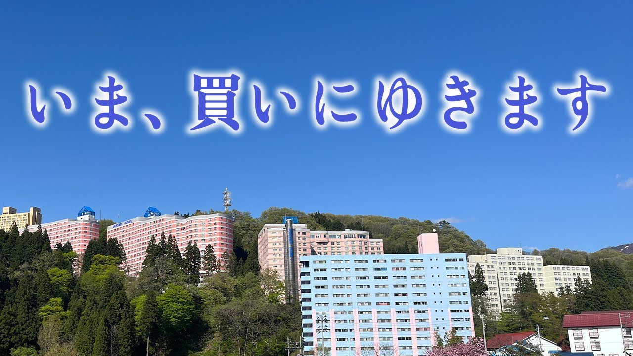 数年に一度の奇跡の物件が出たので買いに行きます。