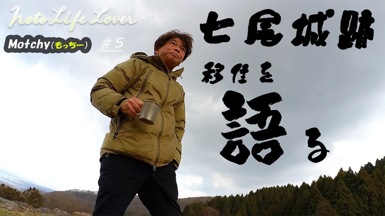 【能登移住】　七尾城跡　杉林で能登半島移住を語る！？　～2026年初動画～