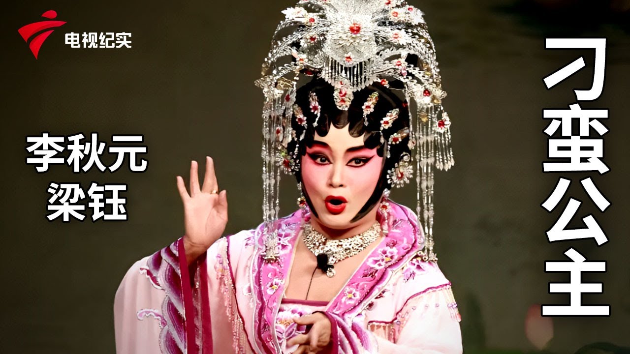 《刁蛮公主》完整版，李秋元、梁钰主演【剧场连线】粤剧|Cantonese Opera