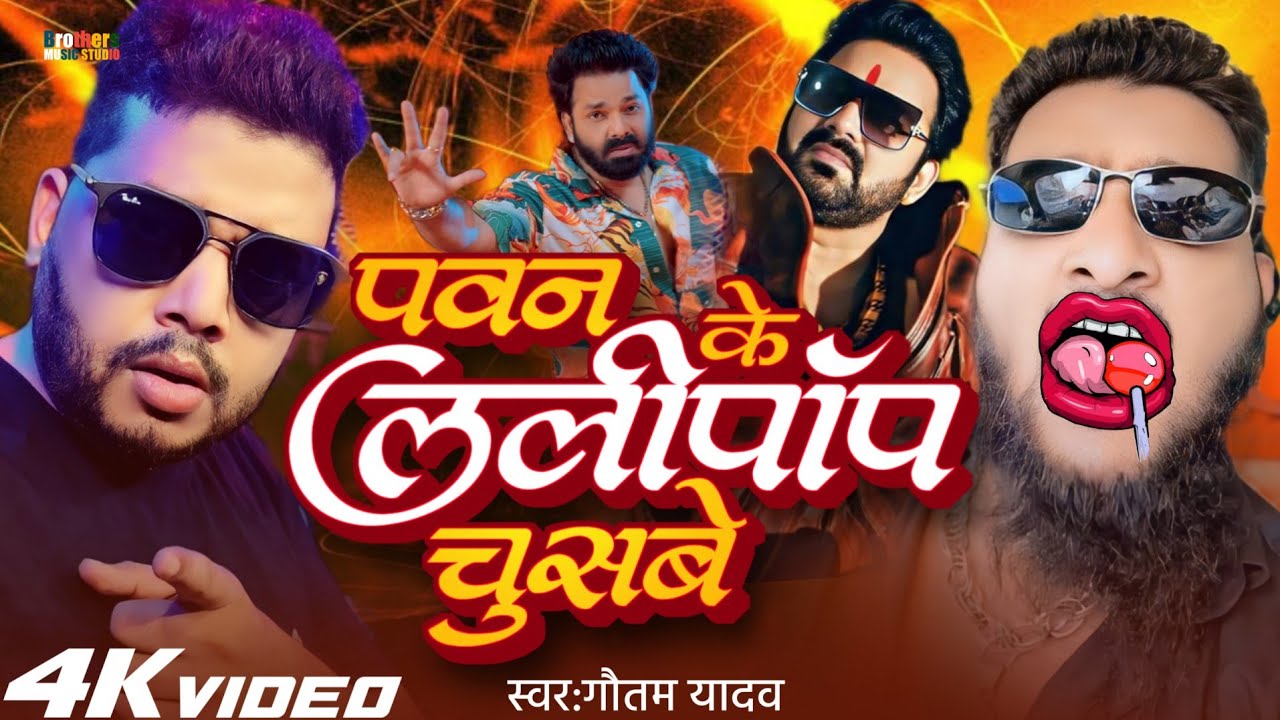 #video | Pawan Ke Lollipop Chusabe | Pawan Singh New Song | #Gautam Yadav | New Bhojpuri Song 2025