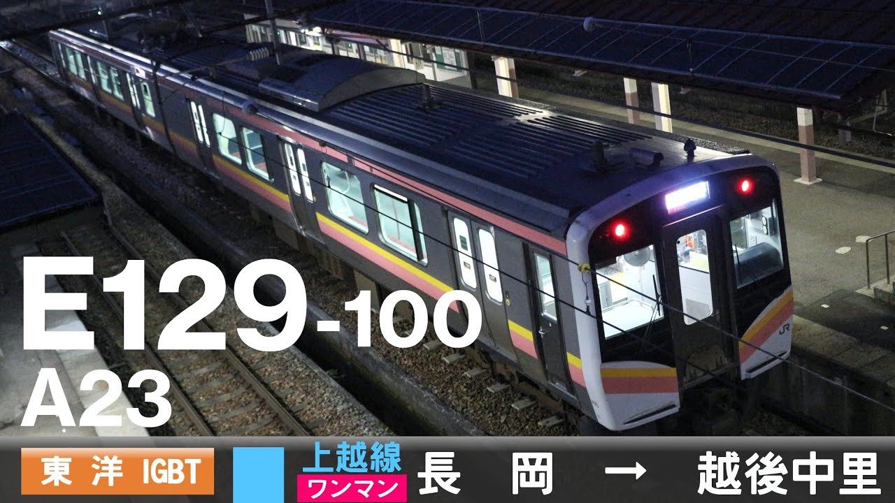 【全区間ﾊﾞｲﾉｰﾗﾙ走行音】E129系100番台A23［東洋IGBT-VVVF］＜上越線＞［普通ワンマン］長岡→越後中里