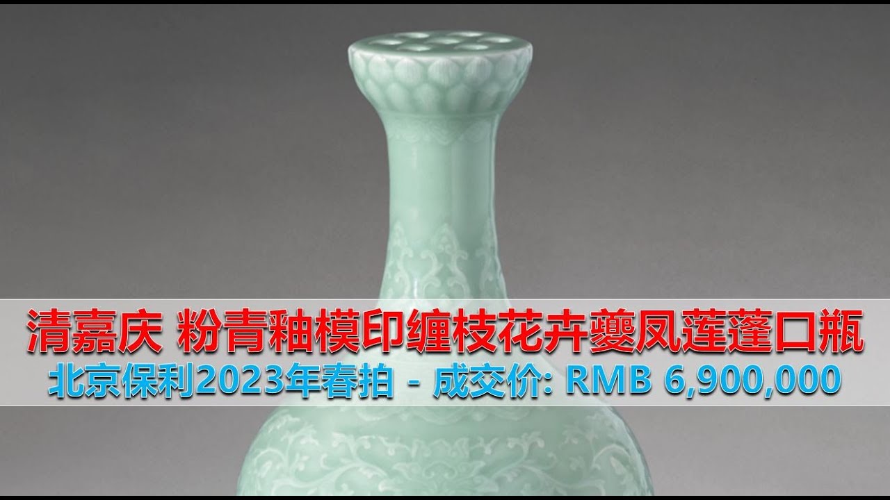[上手] 详解 - 北京保利2023春拍 - 清嘉庆 粉青釉模印缠枝花卉夔凤莲蓬口瓶, 成交价 RMB 6,900,000