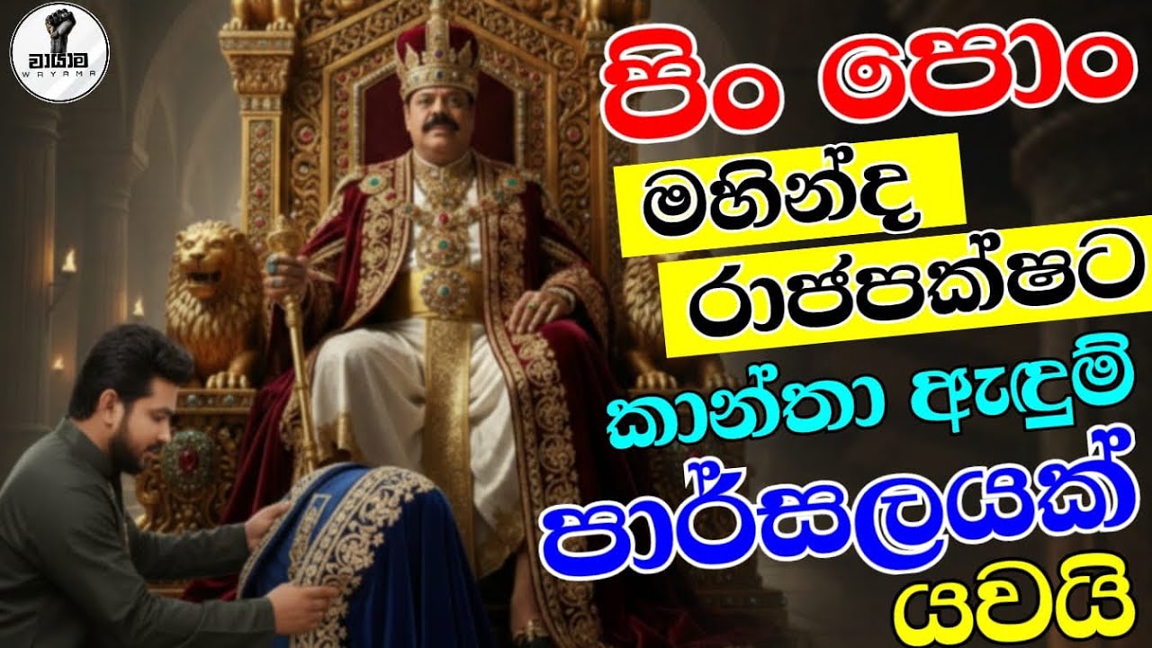 පිංපොං ලවා නාමල් මහින්දව අන්දවයි...Chandan Kariyawasam @Wayama- 