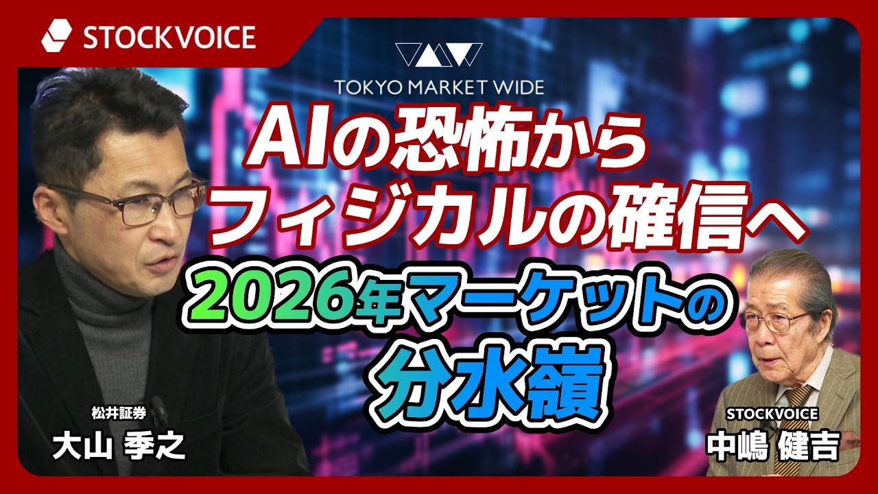 AIの恐怖からフィジカルの確信へ  2026年マーケットの分水嶺【ゲスト】2月19日 松井証券 大山季之さん