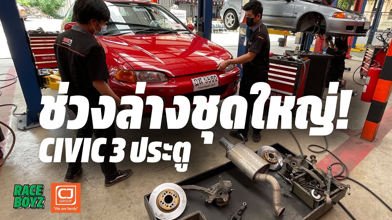 เปลี่ยนช่วงล่าง Civic 3 ประตู Turbo ชุดใหญ่ - 