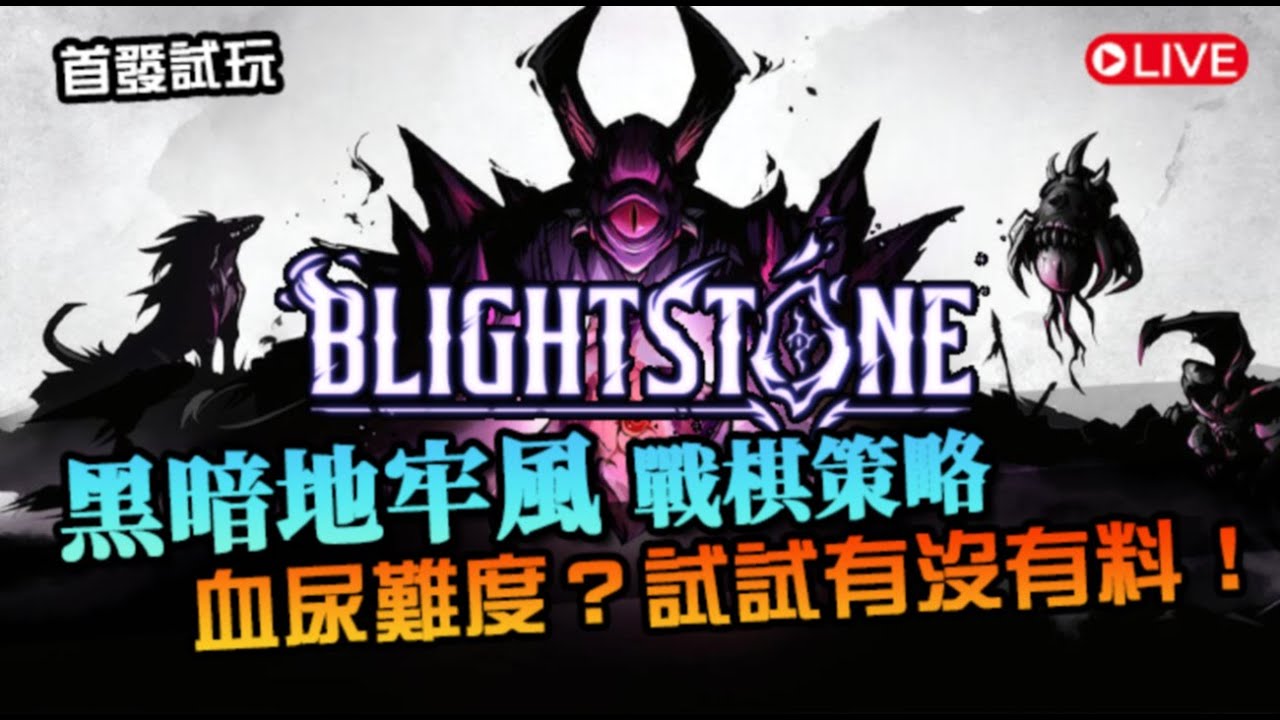 【Blightstone】黑暗地牢風！戰棋策略新品，是血尿難度？還是精良設計？試試便知｜首發試玩