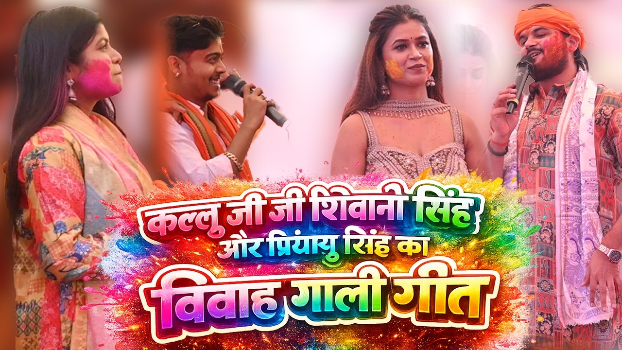 कल धूम मच गया गोविन्कदपुर में ~  कल्लू जी शिवानी सिंह और प्रियांशु सिंह का विवाह गाली गीत