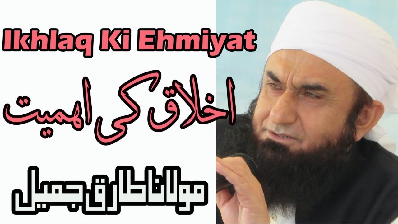 Maulana Tariq Jameel,مولانا طارق جمیل - Ikhlaq Ki Ehmiyat,اخلاق کی اہمیت - Tariq Jameel Bayan &Dars