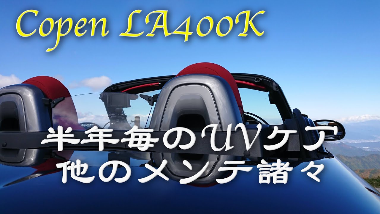【近ごろの事情】コペン（LA400K）半年毎のUVケアとその他メンテナンス、諸々