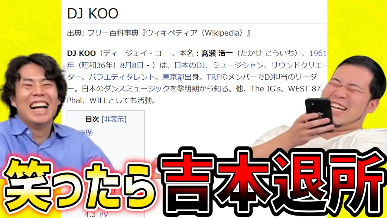 【新ゲーム】人のWikipediaで笑ったら吉本退所【令和ロマン】
