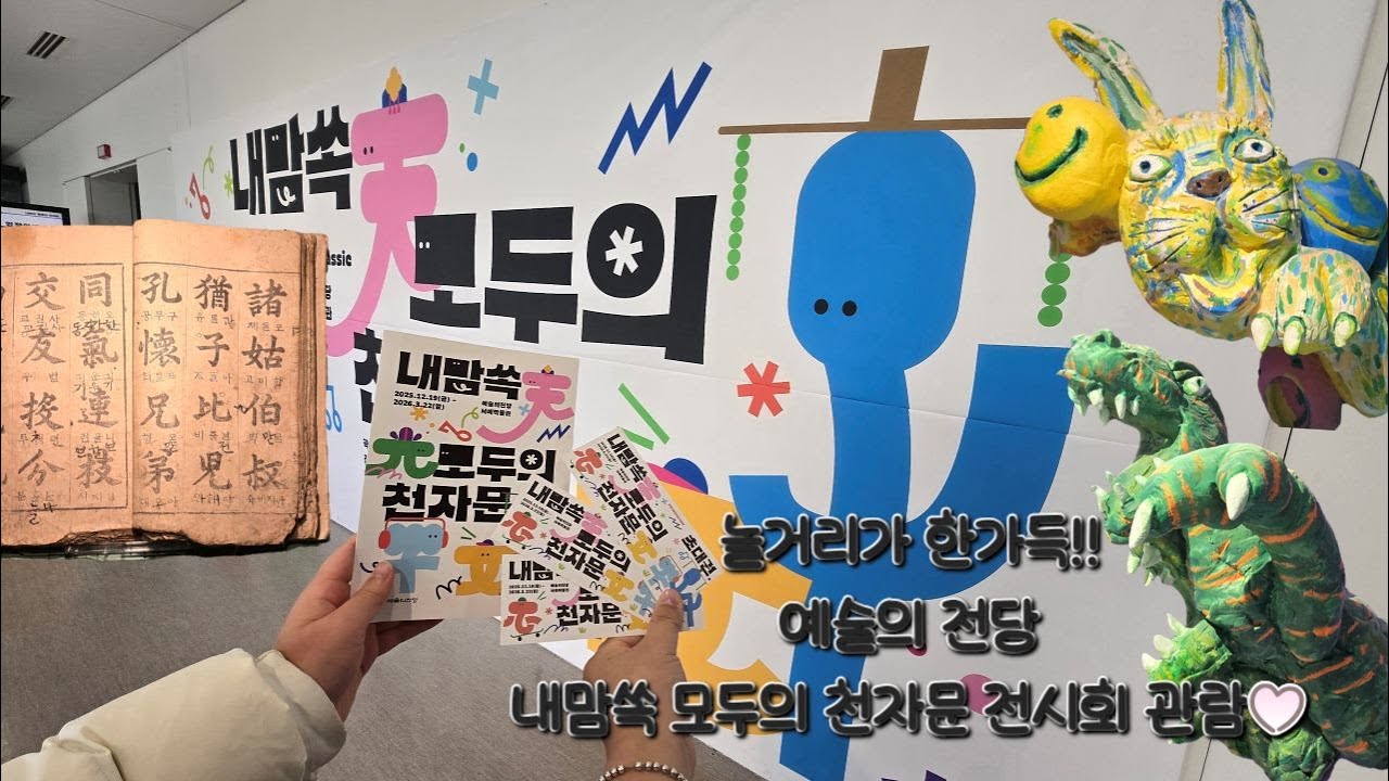 [서울] 예술의 전당 '내맘쏙 모두의 천자문' 전시회 다녀왔어요