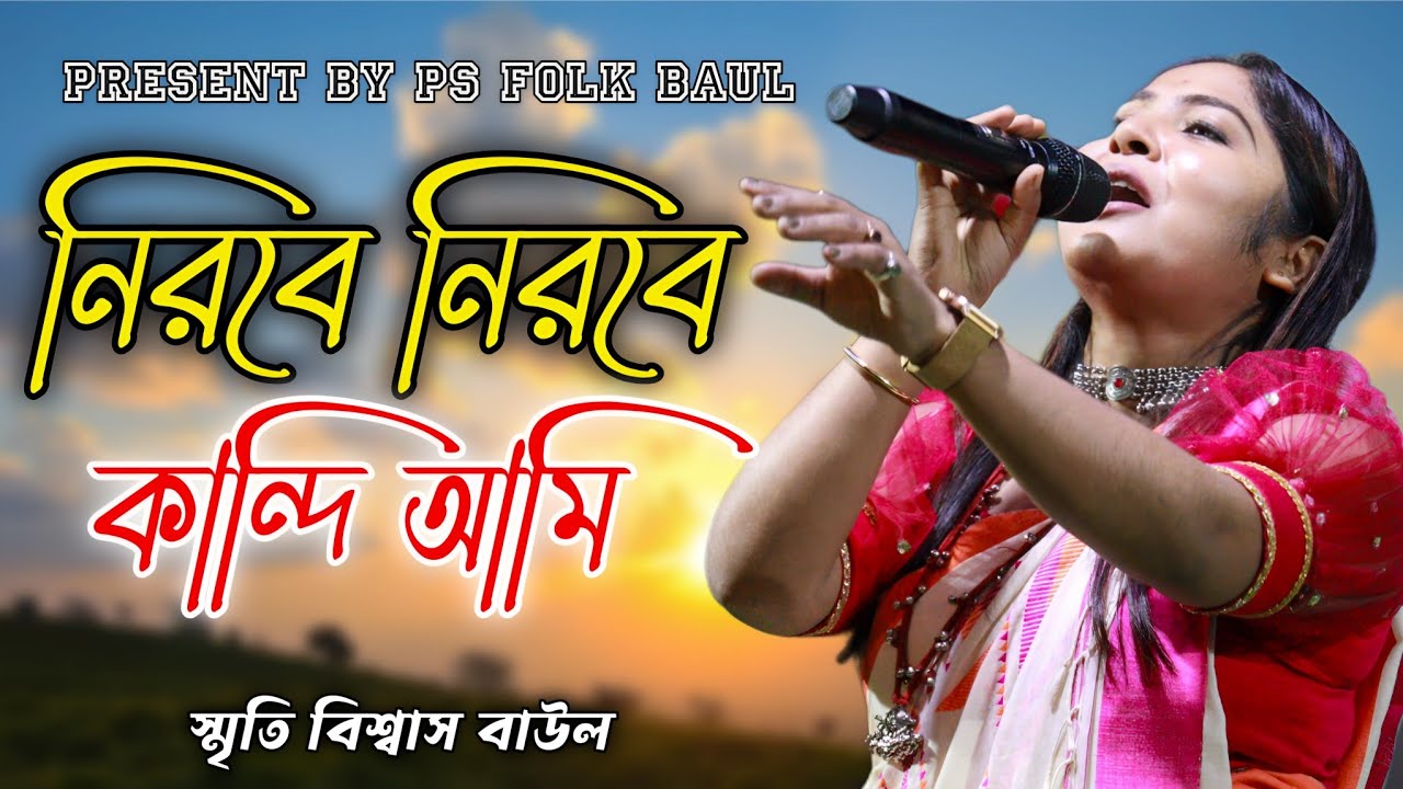 নিরবে নিরবে কাঁদি আমি। NIROBE NIROBE KADI AMI । PS FOLK BAUL। Smriti biwas baul 