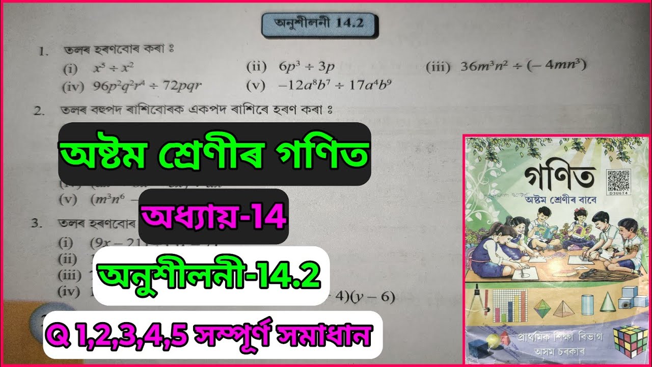 Class 8 maths exercise 14.2, questions 1,2,3,4,5 solutions of chapter 14 in Assamese.