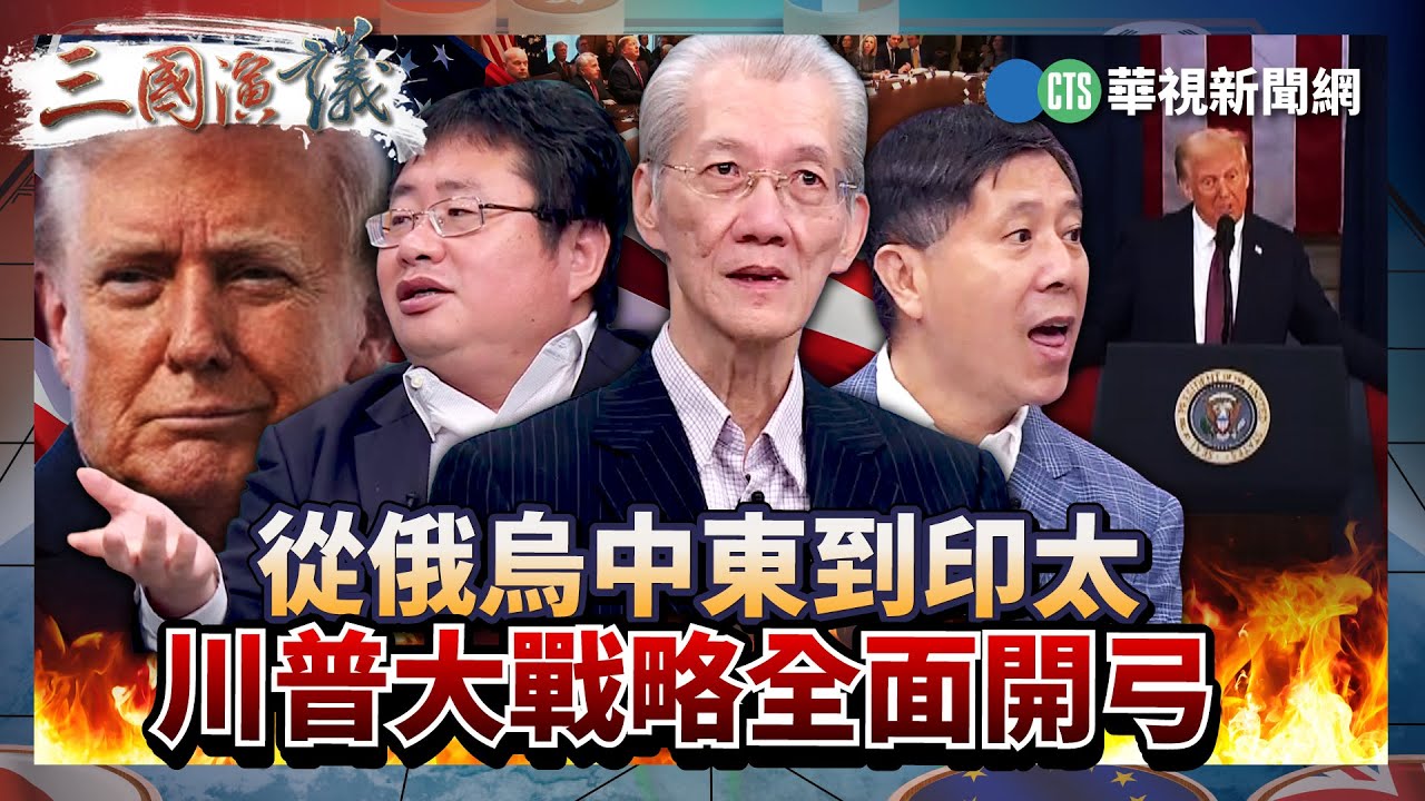 從俄烏中東到印太 川普大戰略全面開弓｜#明居正 #矢板明夫 #汪浩｜@華視三國演議｜精華｜20250914