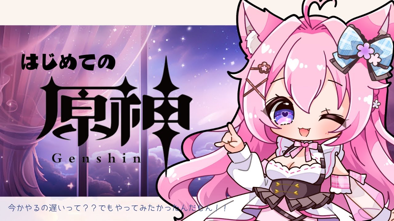 【原神】初めての原神#３/マルチできるようになりたい！！/今からやるの遅い？やりたいものを楽しく遊ぶのだっ♪/初見さん大歓迎♪/Genshin/PS5【桃葉みりん】