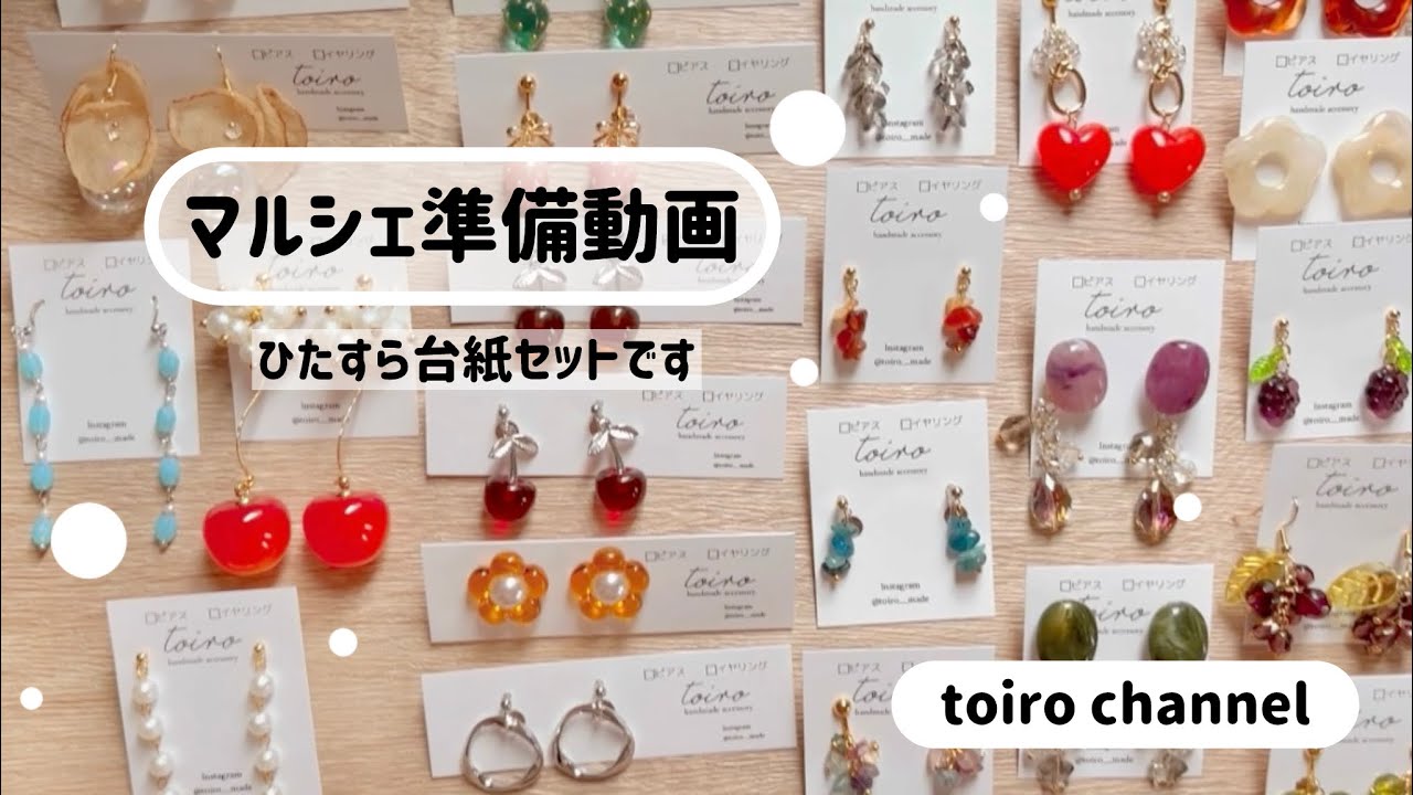 ハンドメイドマルシェ準備動画🧸(長編)完成したアクセサリーをひたすら台紙につけていきます/作品の値段大公開❣️/作業用、睡眠用/ASMR/ハンドメイド作家