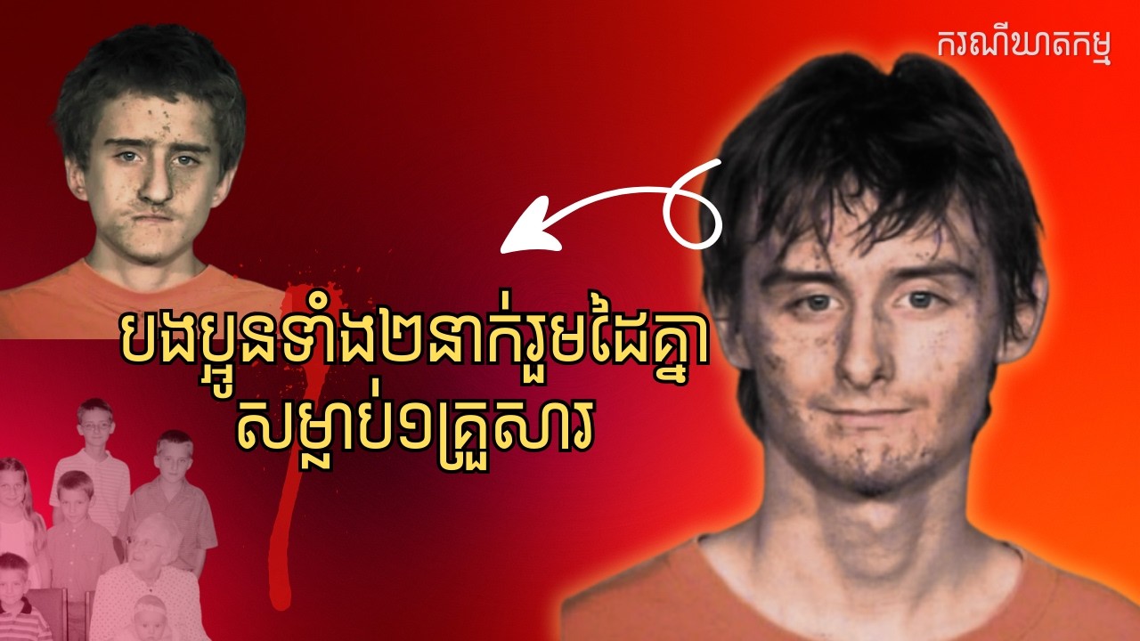 ករណីសម្លាប់១គ្រួសារនៅThe Broken Arrow | ការសង្ខេបរឿងក្តីឃាតកម្ម The Broken Arrow Case