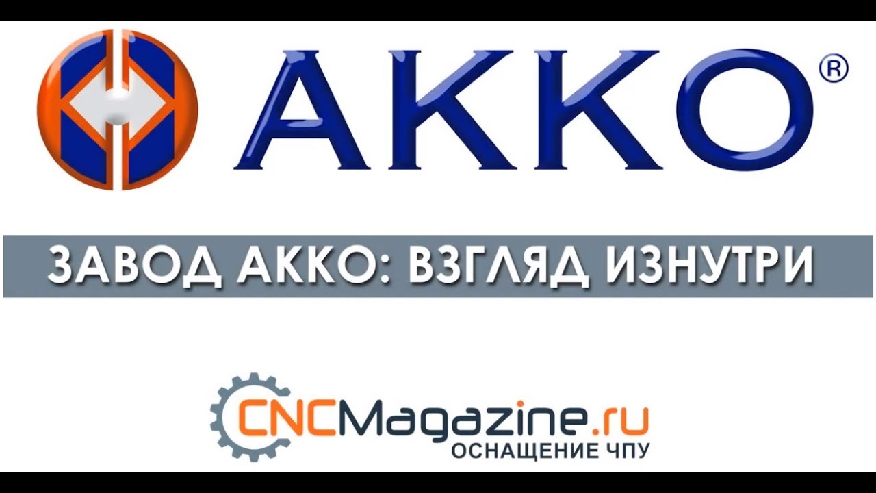 Завод AKKO Турция − взгляд изнутри (экскурсия на производство инструмента и оснастки)